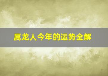 属龙人今年的运势全解