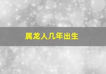 属龙人几年出生