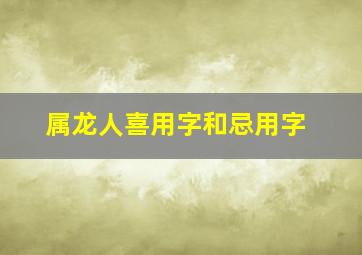 属龙人喜用字和忌用字