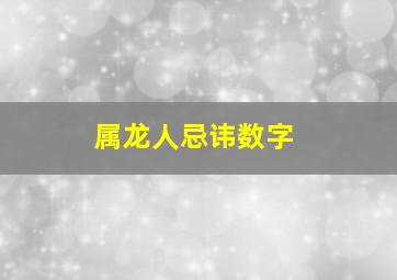 属龙人忌讳数字