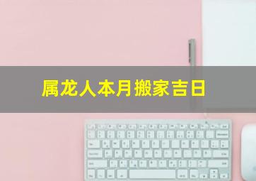 属龙人本月搬家吉日