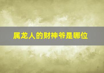 属龙人的财神爷是哪位