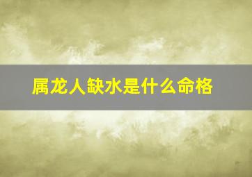 属龙人缺水是什么命格