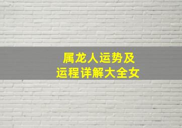 属龙人运势及运程详解大全女