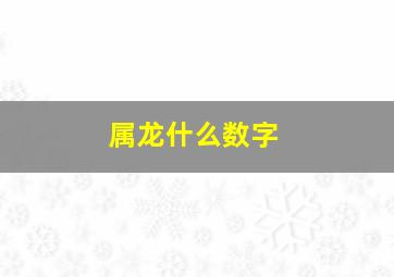 属龙什么数字