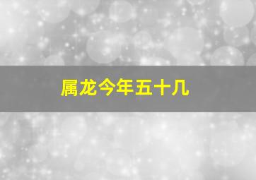 属龙今年五十几