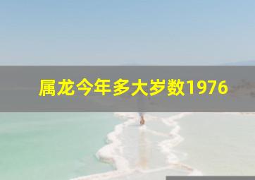 属龙今年多大岁数1976