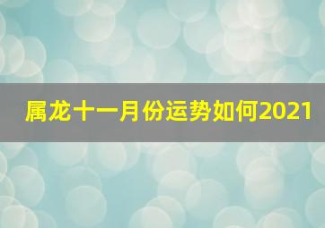 属龙十一月份运势如何2021