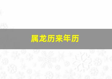 属龙历来年历