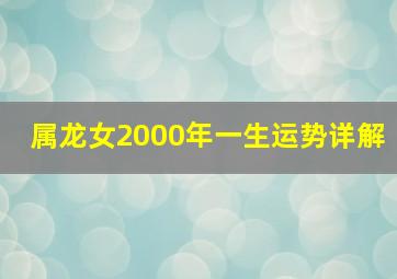 属龙女2000年一生运势详解