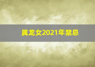 属龙女2021年禁忌