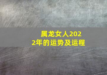 属龙女人2022年的运势及运程