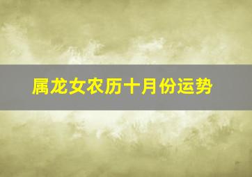 属龙女农历十月份运势