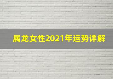 属龙女性2021年运势详解