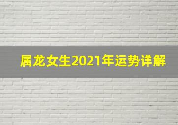 属龙女生2021年运势详解