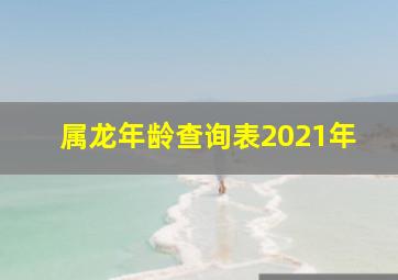 属龙年龄查询表2021年