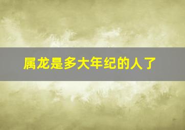 属龙是多大年纪的人了