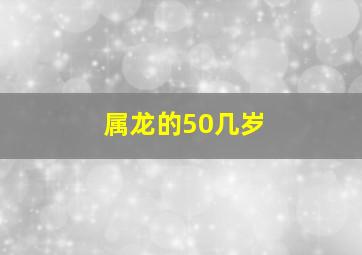 属龙的50几岁