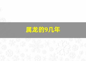 属龙的9几年