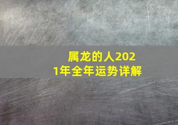 属龙的人2021年全年运势详解