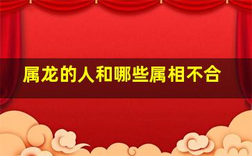 属龙的人和哪些属相不合