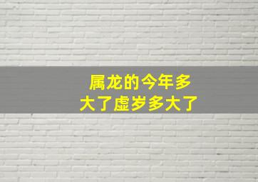 属龙的今年多大了虚岁多大了