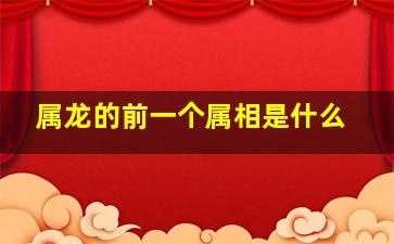 属龙的前一个属相是什么