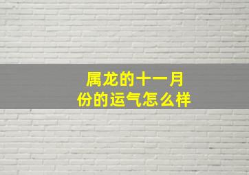 属龙的十一月份的运气怎么样