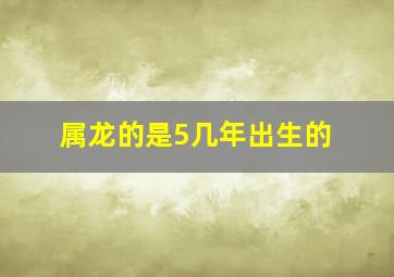 属龙的是5几年出生的