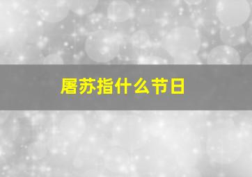 屠苏指什么节日