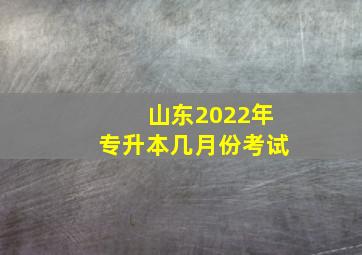 山东2022年专升本几月份考试