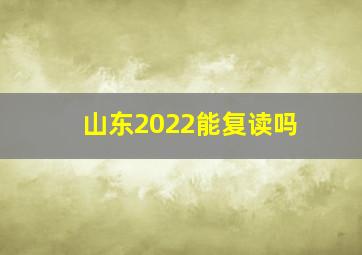 山东2022能复读吗