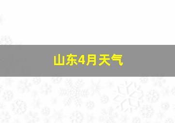 山东4月天气