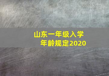 山东一年级入学年龄规定2020