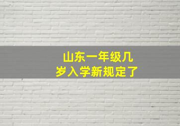 山东一年级几岁入学新规定了