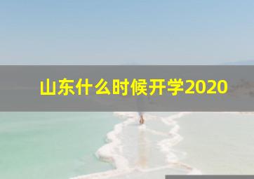 山东什么时候开学2020