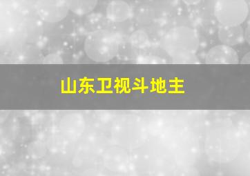 山东卫视斗地主