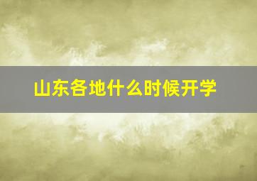 山东各地什么时候开学