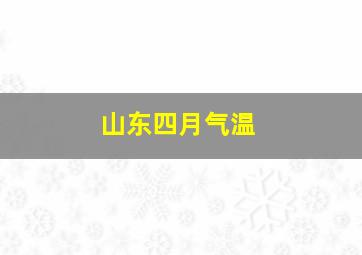 山东四月气温