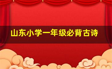 山东小学一年级必背古诗