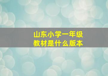 山东小学一年级教材是什么版本