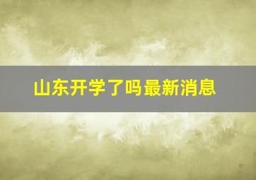 山东开学了吗最新消息