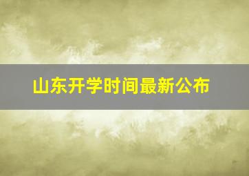 山东开学时间最新公布