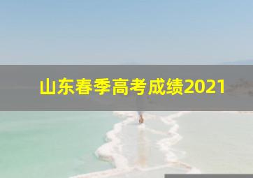 山东春季高考成绩2021