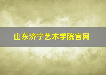 山东济宁艺术学院官网