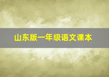 山东版一年级语文课本