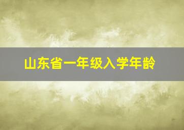 山东省一年级入学年龄