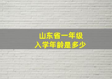 山东省一年级入学年龄是多少