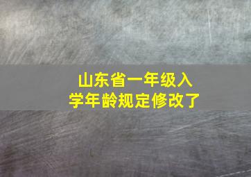 山东省一年级入学年龄规定修改了