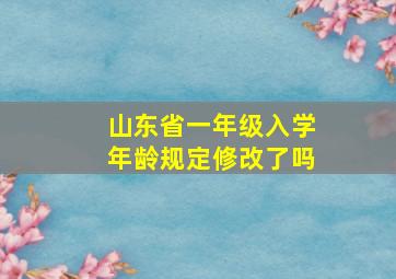 山东省一年级入学年龄规定修改了吗